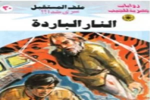 غلاف كتاب النار الباردة - سلسلة ملف المستقبل بقلم نبيل فاروق غلاف كتاب النار الباردة - سلسلة ملف المستقبل بقلم نبيل فاروق